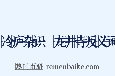 冷庐杂识·龙井寺反义词是什么意思的图片